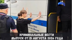 Криминальные новости выпуск от 15 августа 2026 года