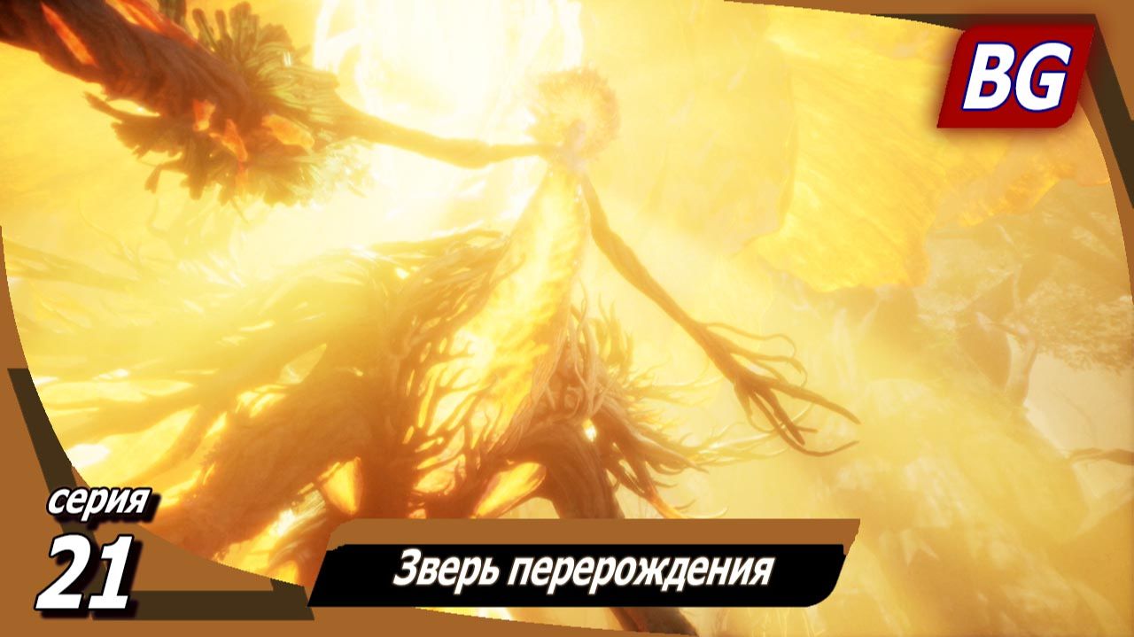 Beast Of Reincarnation ➤ Прохождение №21 ➤ Зверь перерождения ➤ Финал