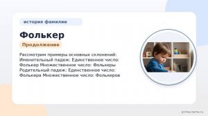 Раскрываем тайны фамилии Фолькер: происхождение, история и склонение в одной статье