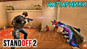 Играю в напы/Выиграли я