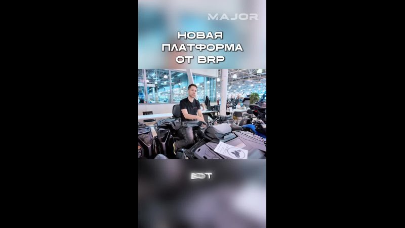 НОВАЯ ПЛАТФОРМА ОТ BRP #majorauto #majormoto #квадроциклы #brp #мото @MAJORMOTO_official