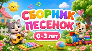 🎵 Развивающие мультики-песенки для детей 👶✨ Мультсборник