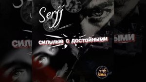 Serjj Сильные с достойными (1080p)