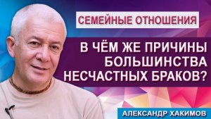 В чём же причины большинства несчастных браков?