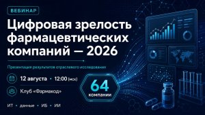 Цифровая зрелость фармацевтических компаний 2026 | Исследование «Фармакод»