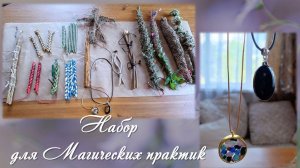 Подробно о Наборе для магических практик. Запись вебинара от 11.08.26