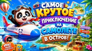 САМОЕ КРУТОЕ ПРИКЛЮЧЕНИЕ🤣САМОЛЕТ И ПАНДА😘#дети #развлечения #панда #самолет #пассажиры #еда