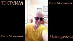 «ДИАДЕМА»  Илья Мацкевич/15.08.2026./Диадема-это маленькая корона./
