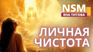 Личная чистота | по недельной главе Шофтим | Яна Титова NSM