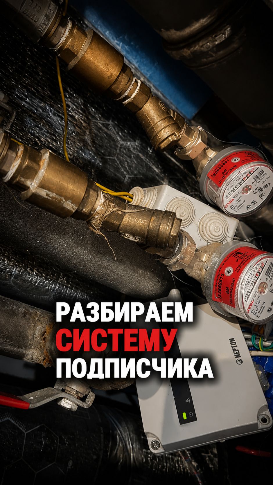 Разбираем инженерный узел подписчика: что здесь не так?