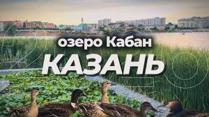 Казань 2026 Озеро Кабан