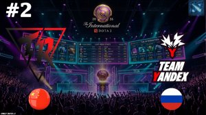РЕКОРД ЭТОГО ИНТА! | Yandex vs Resilience #2 (BO3) The International 2026