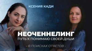 НЕОЧЕННЕЛИНГ: путь к пониманию своей души