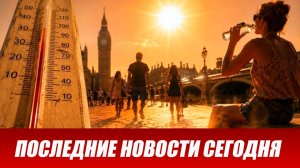 Новости Сегодня 15 августа 2026 года. ЧП новый выпуск новостей 15.08.26