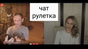 Это что за клоун? Чат рулетка