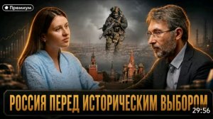 Россия перед историческим выбором