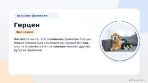 Фамилия Герцен: происхождение, значение и склонение
