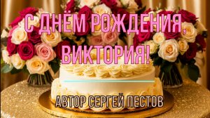 С днём рождения, Виктория.  Автор Сергей Пестов