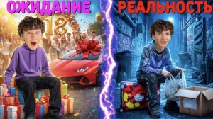 ВЫГНАЛИ Артура из Дома в ДЕНЬ Рождения 🥳 18 лет
