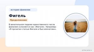 Фигель – происхождение, значение и склонение фамилии: история одной из самых интересных фамилий