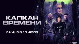 💥⚡ Капкан времени - Трейлер Дубляж, 2026. Уже в Кино и на многих площадках