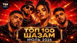 ТОП 100 ХИТОВ ШАЗАМ S Главные Русские Песни • 2026 - Хиты, Которые Знают Все