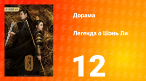 Легенда о Шэнь Ли 1 сезон 12 серия
