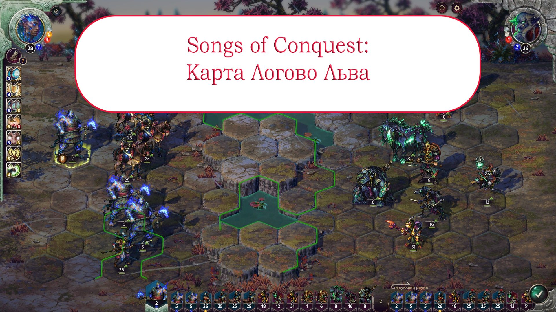 Songs Of Conquest - карта Логово Льва