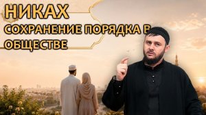 Никах. Сохранение порядка в обществе