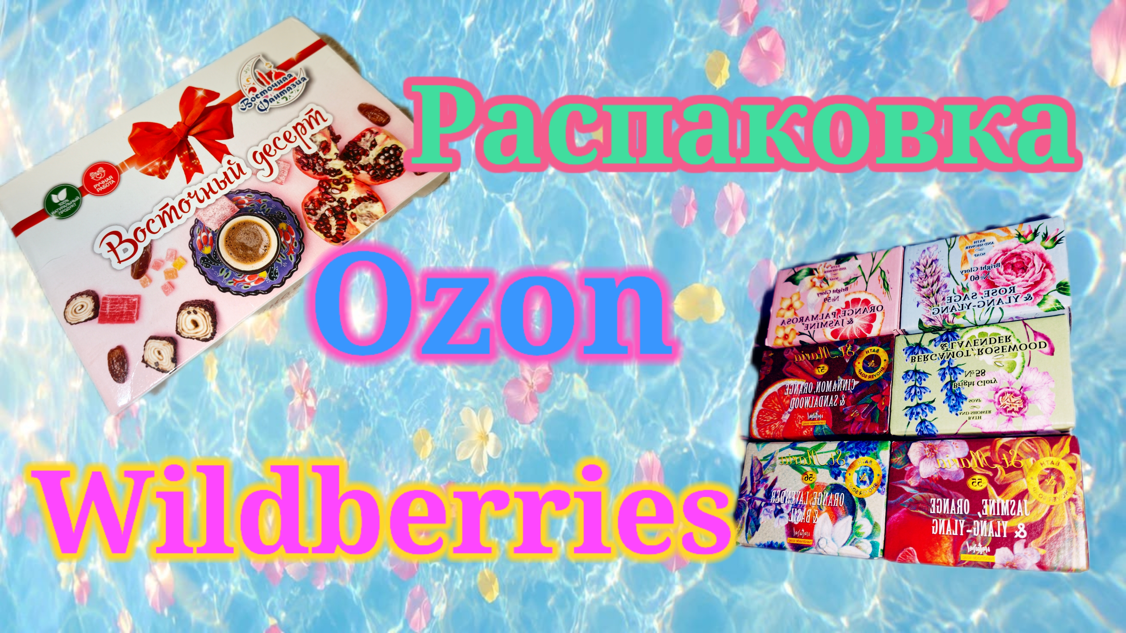 Распаковка посылок Озон и Вайлдберриз! #unpacking #ozon #wildberries