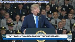 Президент Трамп выступает с речью 14 августа 2026
