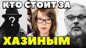 Чьи миллиарды защищает Хазин? Настоящие хозяева «критиков Набиуллиной»