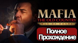 Полное Прохождение Mafia: The Old Country - Man of Honor (без комментариев)