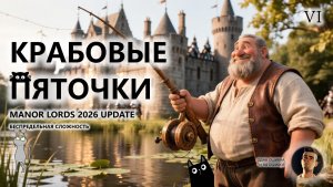 🔥КРАБОВЫЕ ПЯТОЧКИ I №6 I Manor Lords 2026 UPDATE