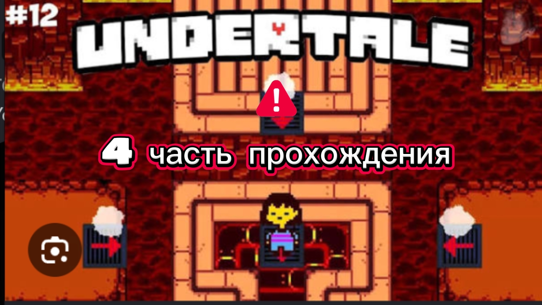 UNDARTALE но монстры не ударяются (4 часть прохождения