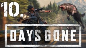 Days Gone┃Прохождение┃СТРИМ #10┃Предательство