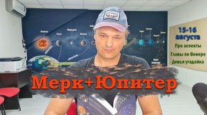 Меркурий и Юпитер 15-16 августа