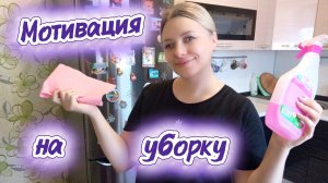 МОЙ СТОКГОЛЬМСКИЙ СИНДРОМ 🙈 И МОТИВАЦИЯ НА УБОРКУ 💪