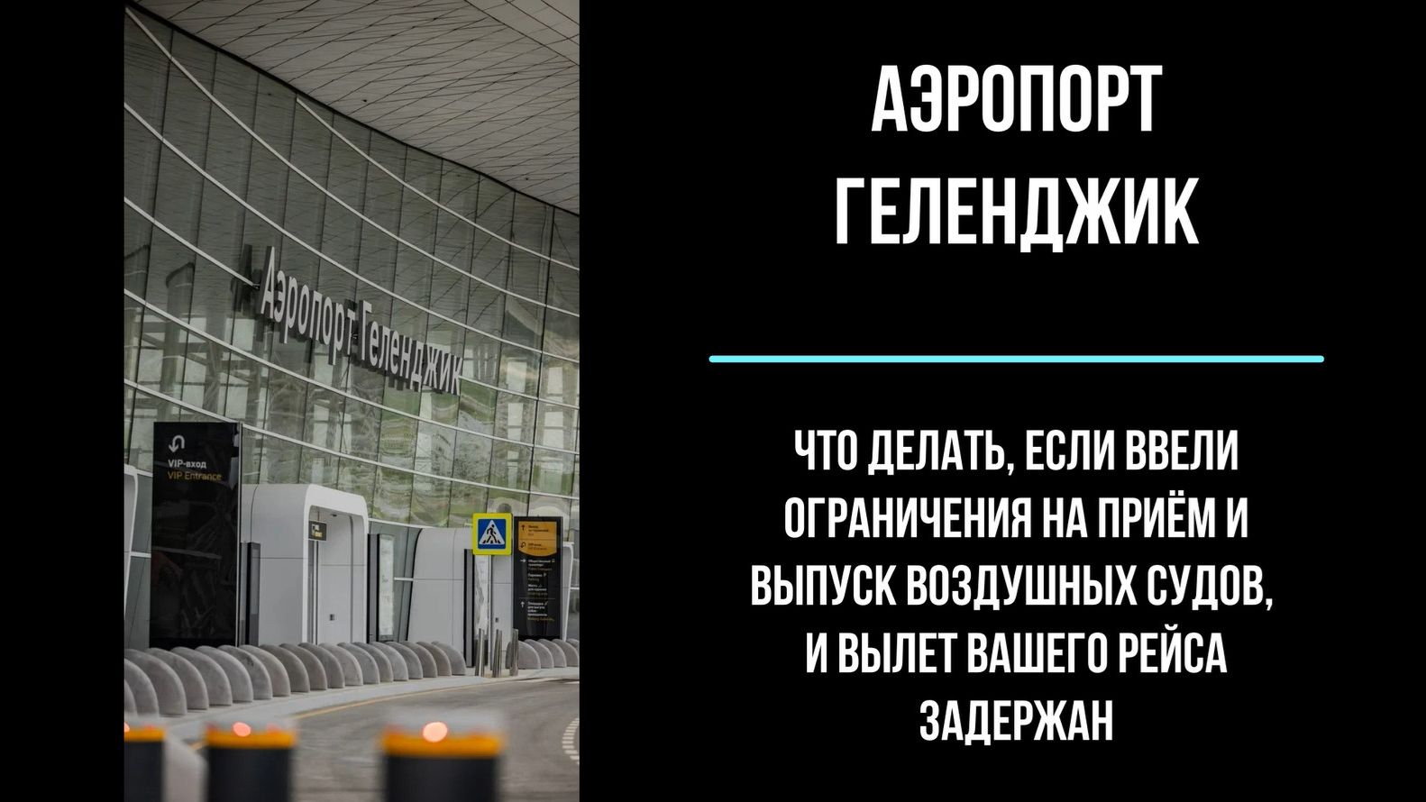 Аэропорт Геленджик, что делать, если вылет вашего рейса задержан