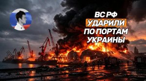 Россия нанесла удары по черноморским и дунайским портам Украины