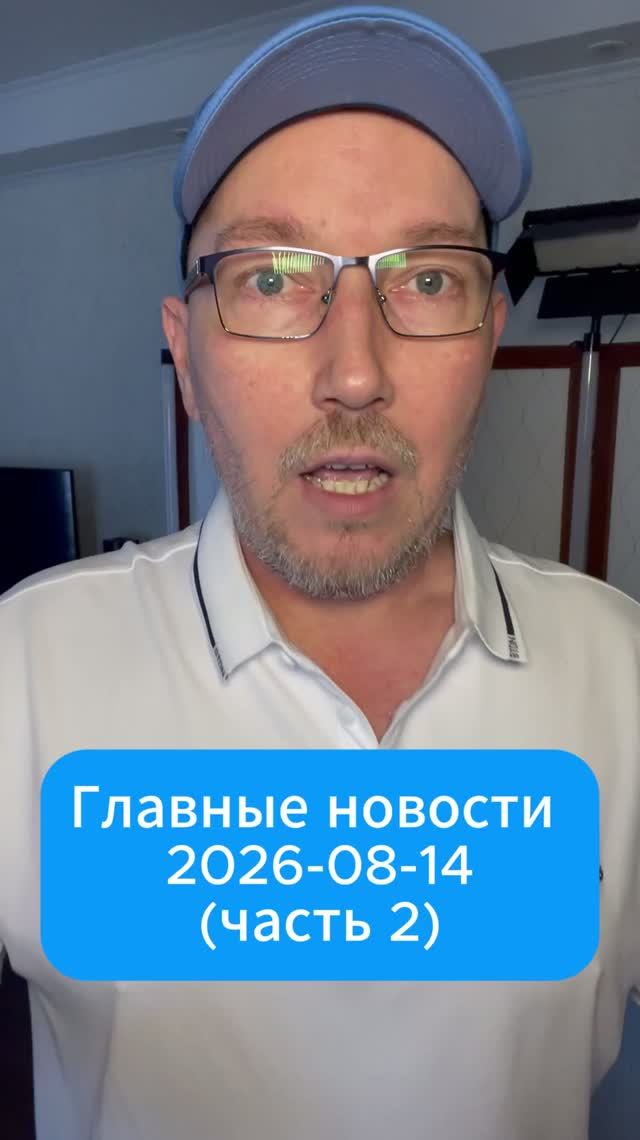 Главные новости дня. 14 августа 2026 (2 часть)