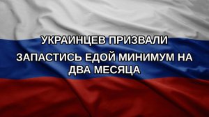 Украинцев призвали запастись едой минимум на два месяца