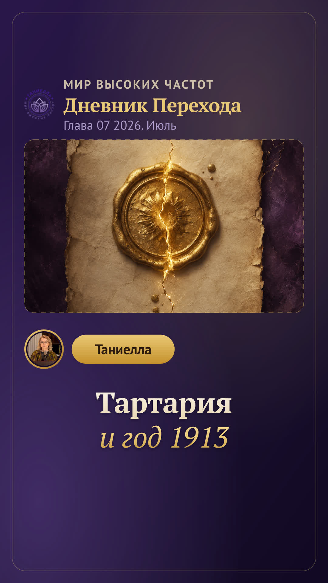 Тартария и год 1913 — Дневник Перехода. Глава 07