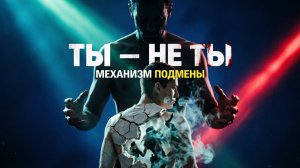 Ты - не ты. Механизм подмены.