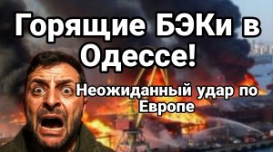 НЕОЖИДАННЫЙ УДАР ПО ЕВРОПЕ! ГОРЯЩИЕ БЭКИ В ОДЕССЕ
