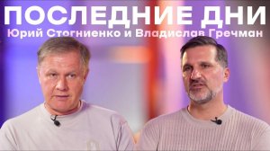 Немного о последних днях  Юрий Стогниенко