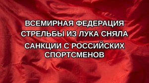 Всемирная федерация стрельбы из лука сняла санкции с российских спортсменов