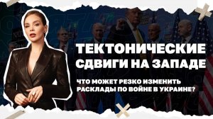 Тектонические сдвиги на Западе. Что может резко изменить расклады по войне в Украине?