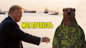 Трамп официально сошел с ума: объявил ВЕСЬ Ормузский пролив территорией США.
