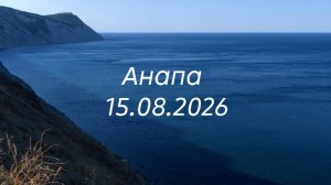 Анапа 15.08.2026